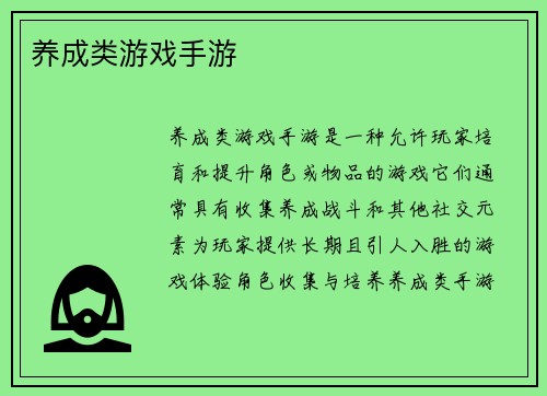 养成类游戏手游