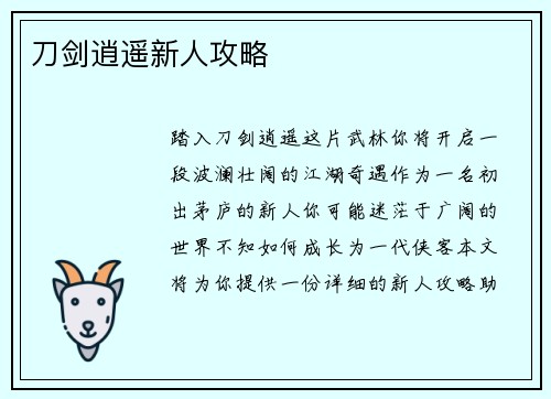 刀剑逍遥新人攻略