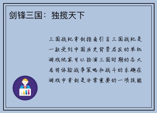 剑锋三国：独揽天下