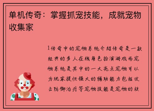 单机传奇：掌握抓宠技能，成就宠物收集家