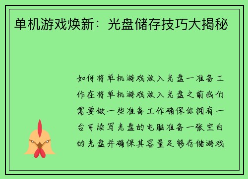 单机游戏焕新：光盘储存技巧大揭秘