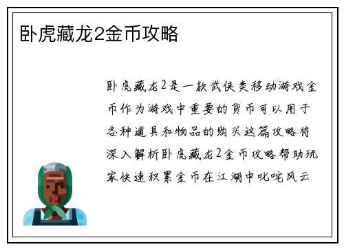 卧虎藏龙2金币攻略
