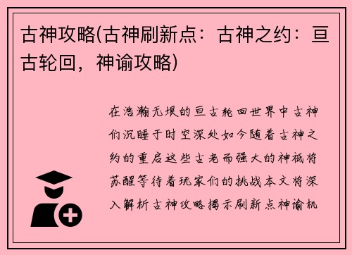 古神攻略(古神刷新点：古神之约：亘古轮回，神谕攻略)
