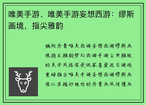唯美手游、唯美手游妄想西游：缪斯画境，指尖雅韵