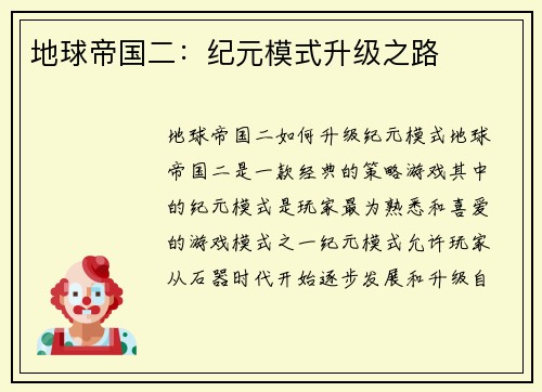 地球帝国二：纪元模式升级之路