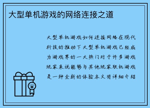 大型单机游戏的网络连接之道