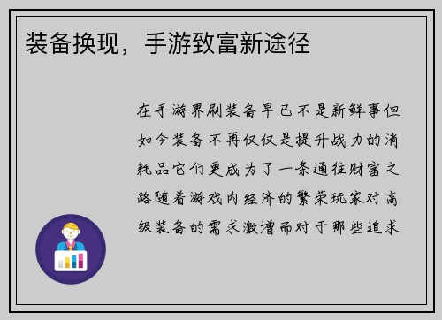 装备换现，手游致富新途径