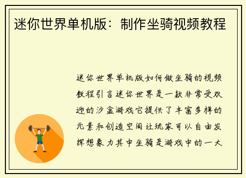 迷你世界单机版：制作坐骑视频教程