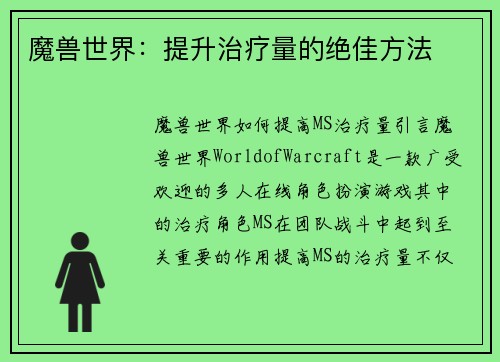 魔兽世界：提升治疗量的绝佳方法