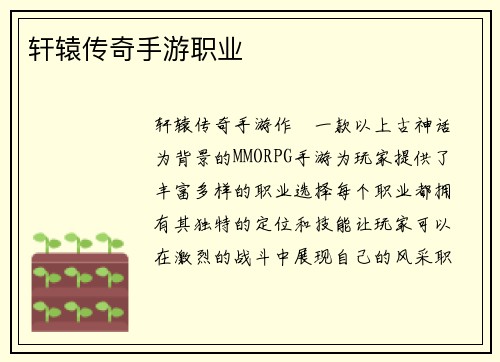 轩辕传奇手游职业