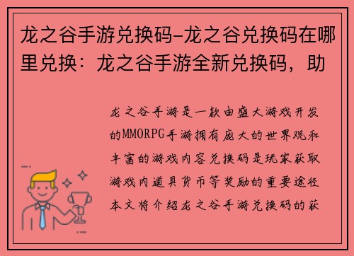 龙之谷手游兑换码-龙之谷兑换码在哪里兑换：龙之谷手游全新兑换码，助你征战奇幻大陆