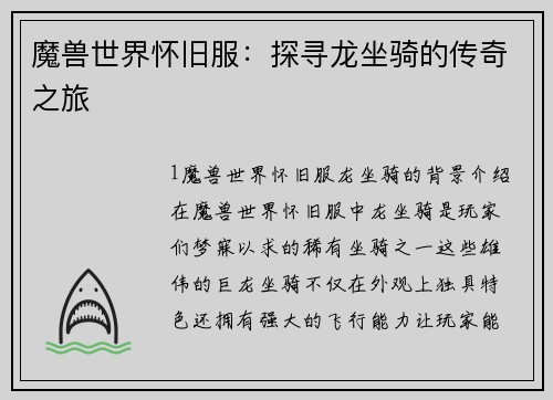 魔兽世界怀旧服：探寻龙坐骑的传奇之旅