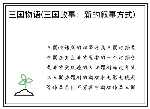 三国物语(三国故事：新的叙事方式)