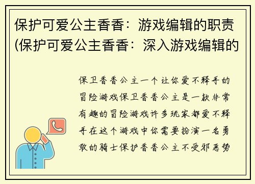 保护可爱公主香香：游戏编辑的职责(保护可爱公主香香：深入游戏编辑的职责探究)