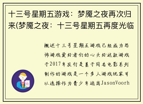 十三号星期五游戏：梦魇之夜再次归来(梦魇之夜：十三号星期五再度光临)