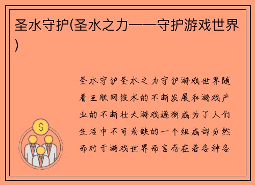 圣水守护(圣水之力——守护游戏世界)