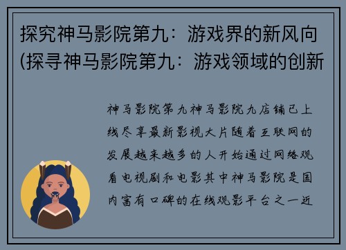 探究神马影院第九：游戏界的新风向(探寻神马影院第九：游戏领域的创新方向)